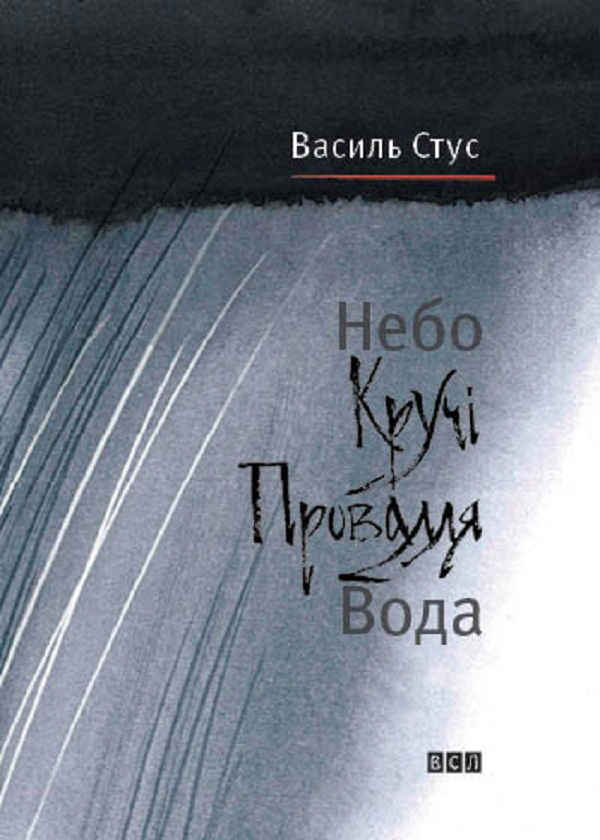 Книга Небо. Кручі. Провалля. Вода Василь Стус 9786176791805