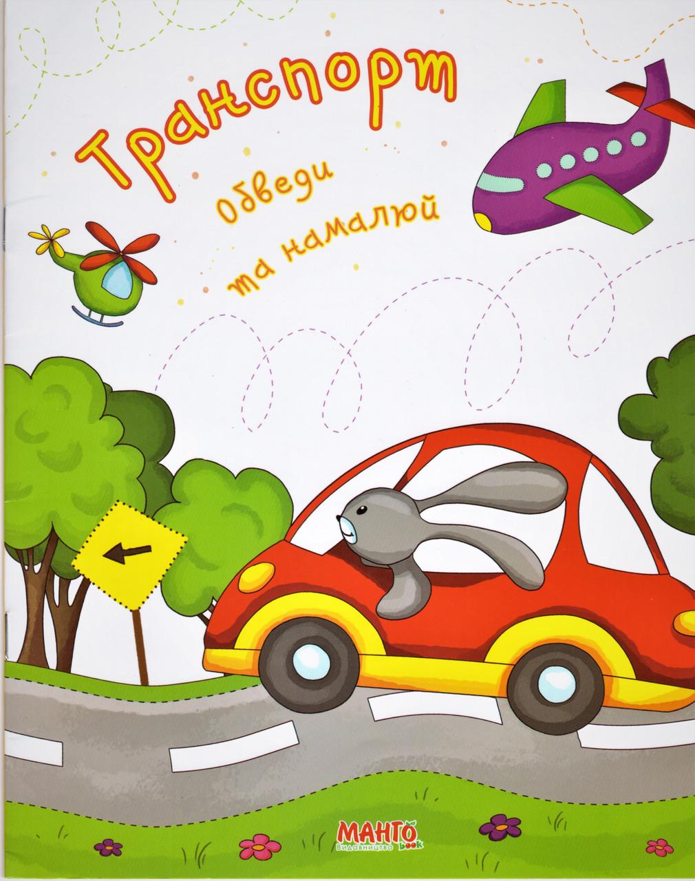 Книга "Транспорт. Обведи та намалюй" (1327964719)