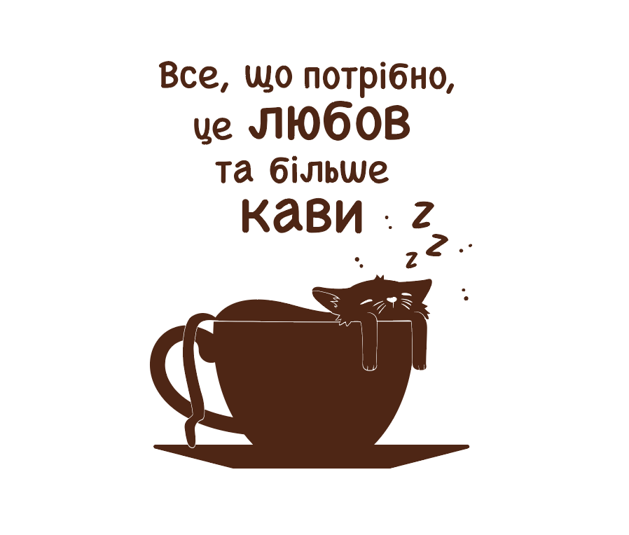 Наклейка інтер'єрна FroDecal Любов та кава 395х500 мм Коричневий (fr00015_1_800)