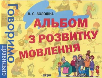 Альбом по развитию речи Виктория Володина (1417091198)