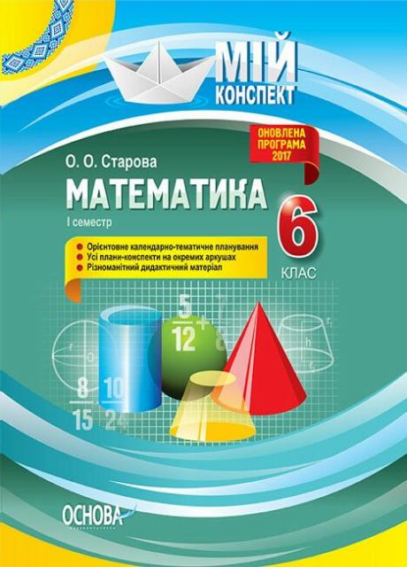 Учебник Мой конспект. Математика. 6 класс. I семестр ПММ041 (9786170034007)