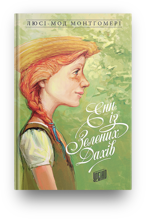 Книга Люси-Мод Монтгомери "Энн из Зеленых Крышей" том 1