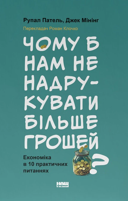 Книга Рупал Патель "Почему бы нам не напечатать больше денег?" 9786178437619