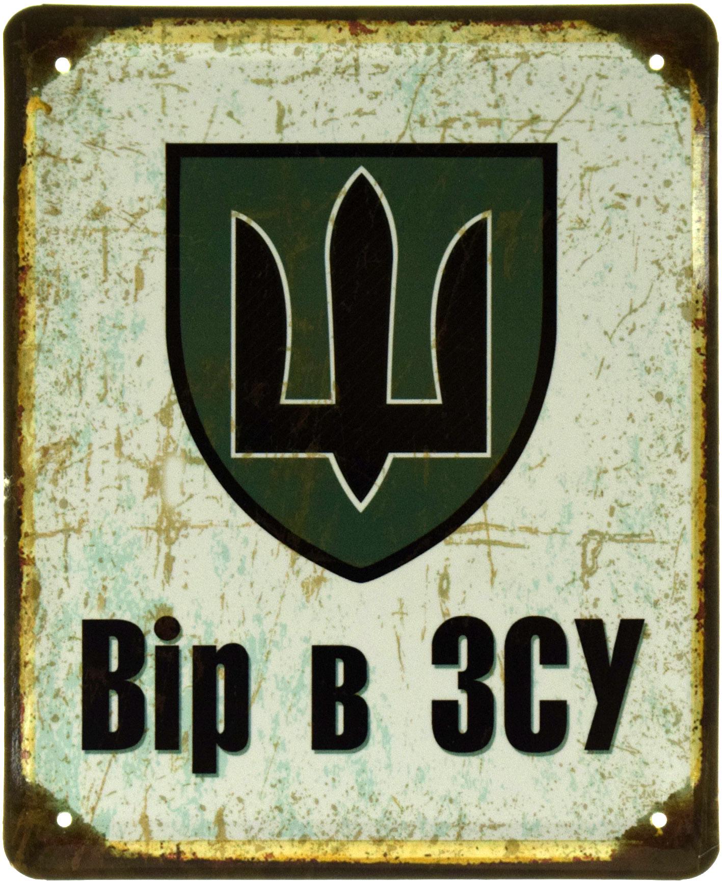 Табличка металева "Вір В ЗСУ" 18x22 см (ms-103560)