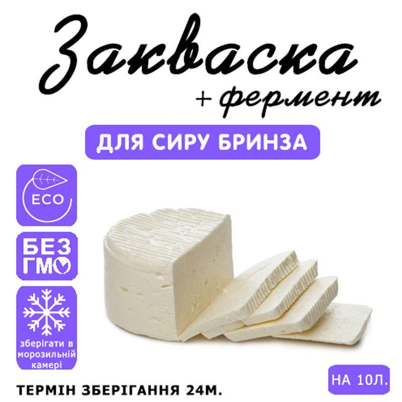 Закваска для сиру Cheese master Бринза на 10 л молока (1091576436) - фото 3