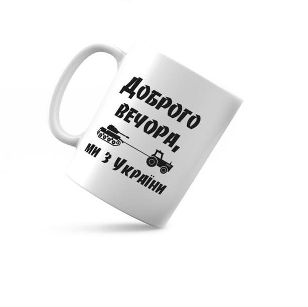 Чашка керамическая "Доброго вечора ми з України" 350 мл (укч18)