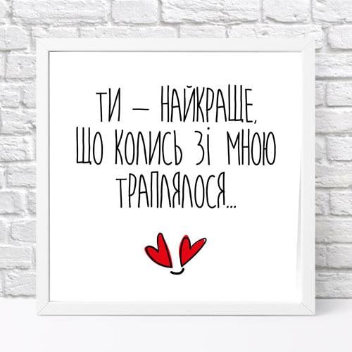 Постер в рамці Ти - найкраще що колись зі мною траплялося... 30х30 см (WKMT_22L005_WH)