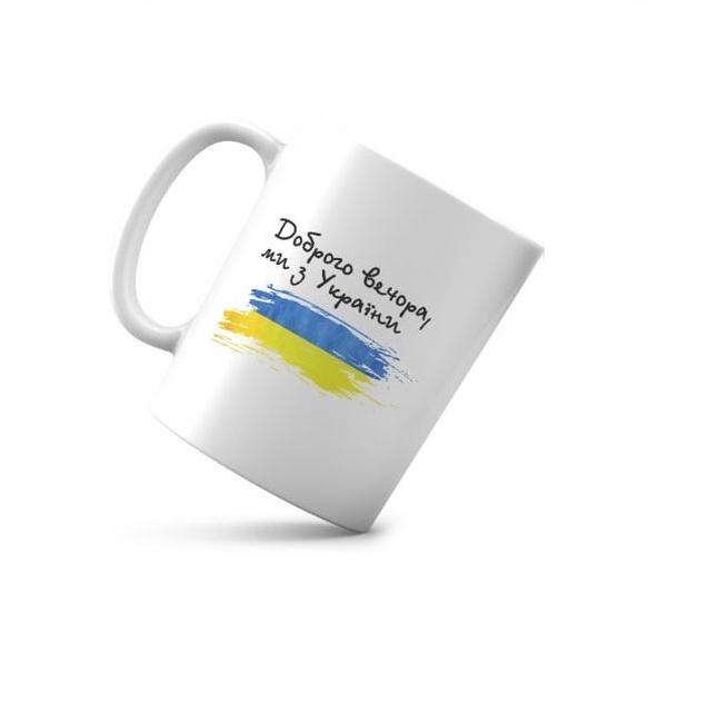 Кружка керамическая "Доброго вечора ми з України" 350 мл (укч23)