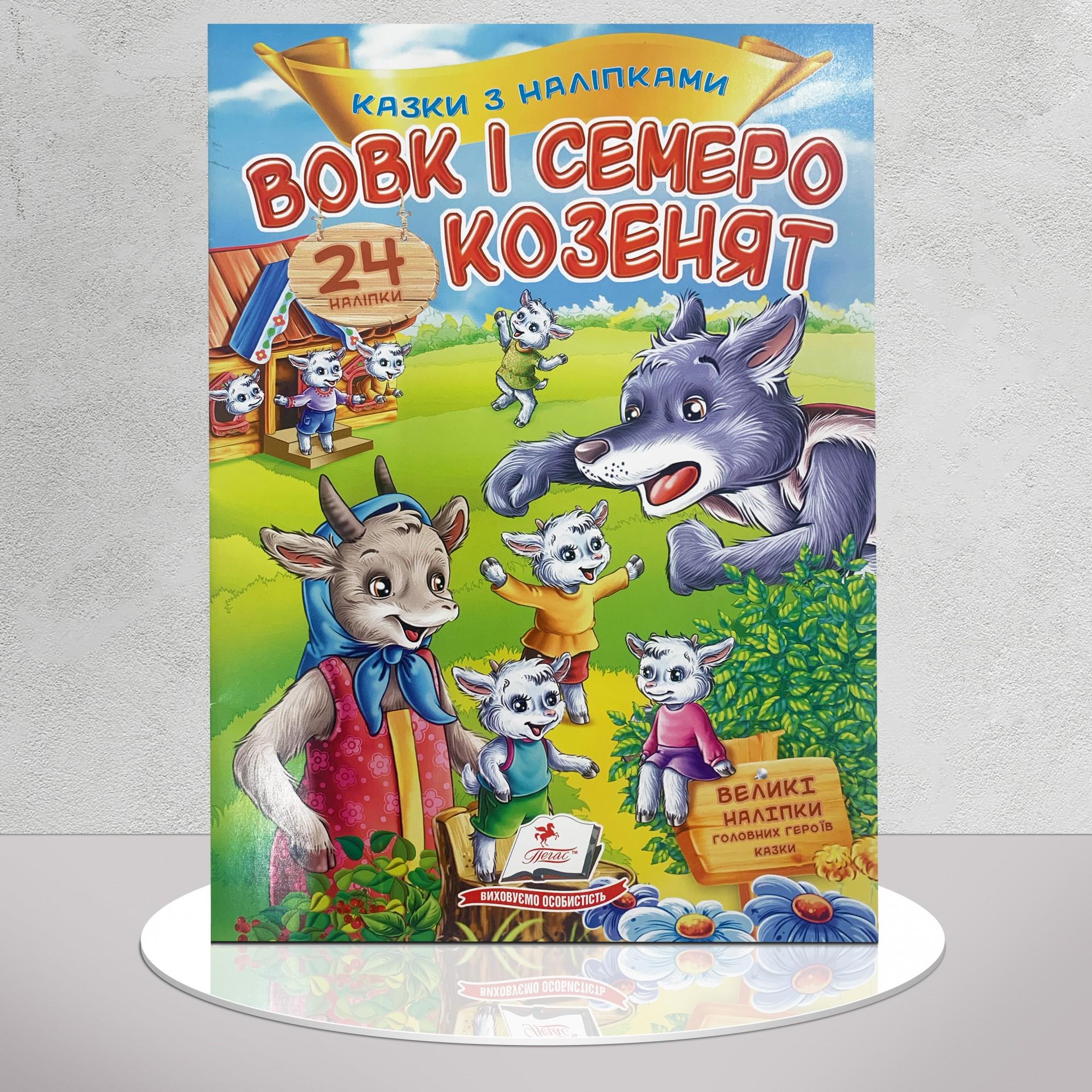 Дитяча книга "​Казка з наліпками. Вовк і семеро козенят" (1311914)