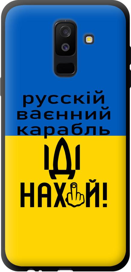 Чехол на Samsung Galaxy A6 Plus 2018 Русский военный корабль иди на (5216b-1495-42517)