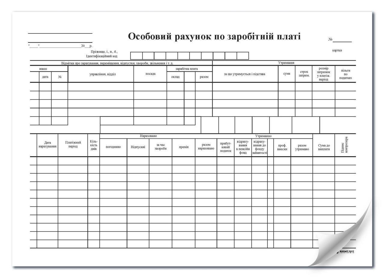 Особовий рахунок по заробітній платі А4 1+1 картон к-кт. 100 (221)