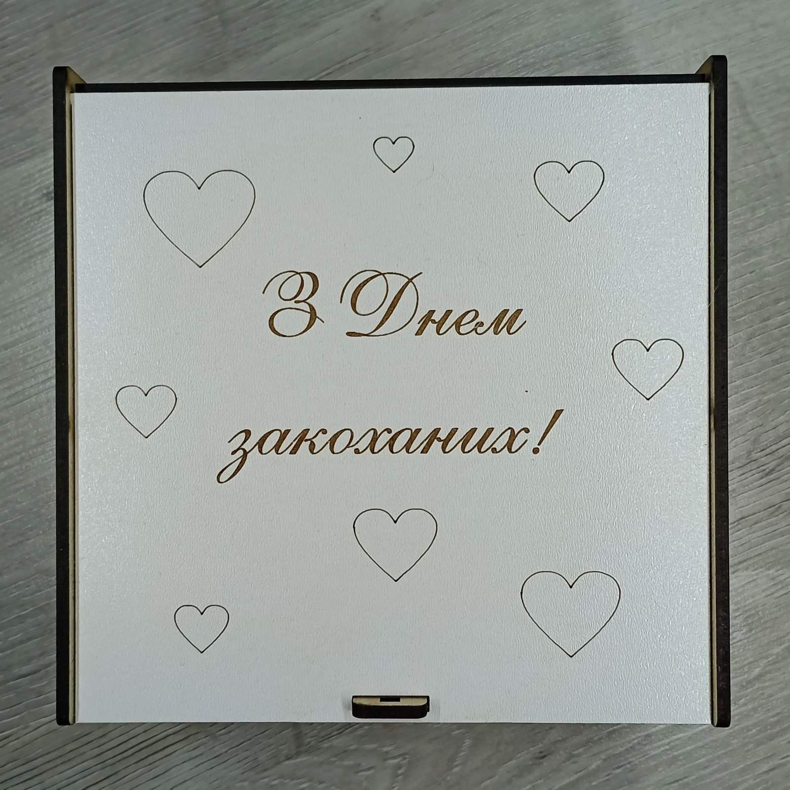 Коробка подарочная "З днем закоханих!" дерево 15х15х6 см (2949_2)