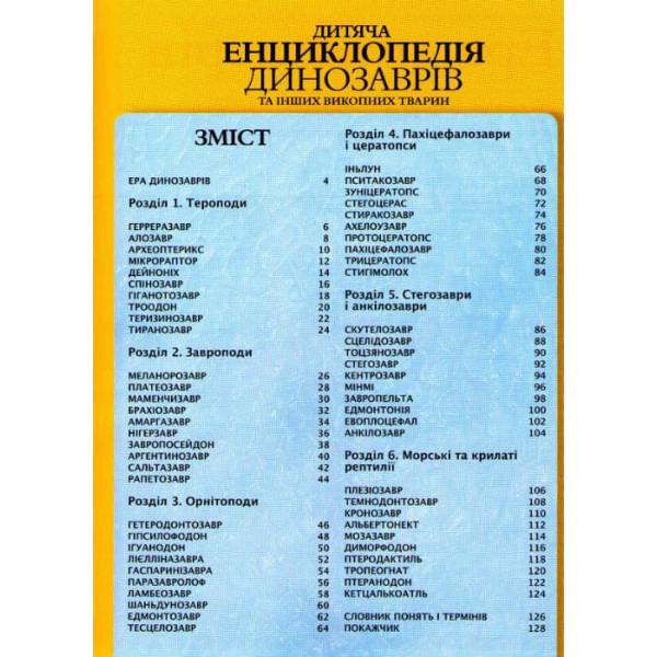 Книга "Дитяча енциклопедія динозаврів та інших викопних тварин" (161641) - фото 4