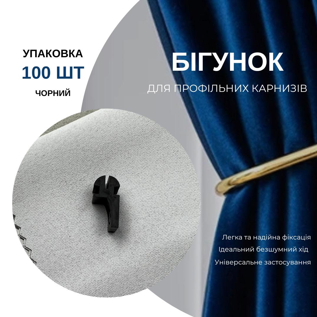 Бігунки KS для профільних карнизів Quadrum 100 шт. Чорний - фото 6
