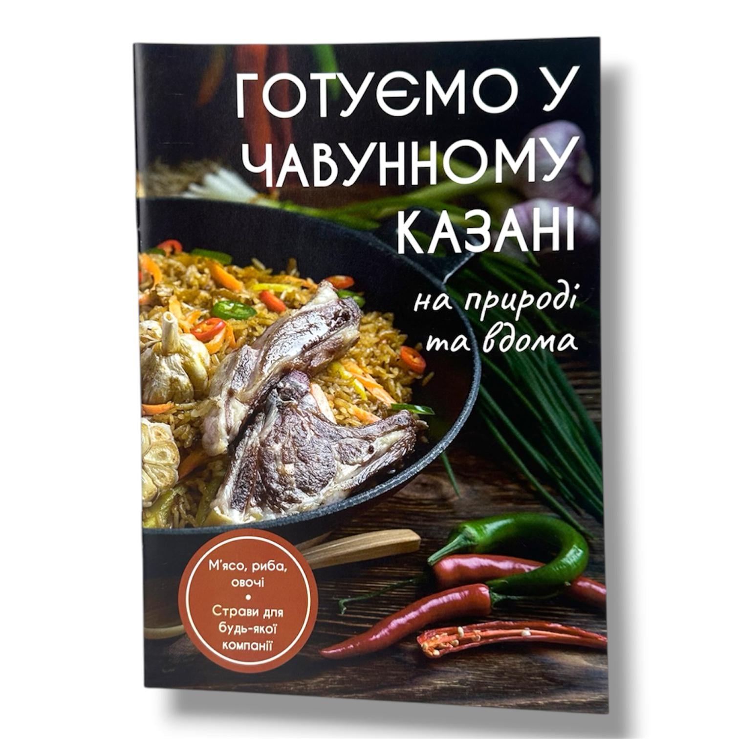 Книга рецептов для узбекского казана