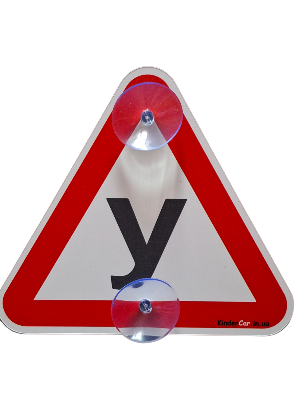 Знак на авто "У" на 2 присосках зйомний пластиковий
