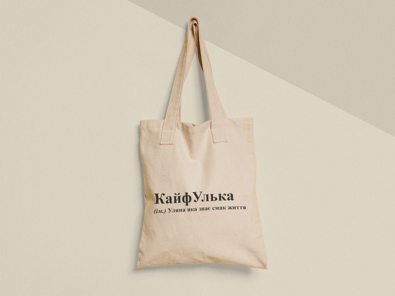 Эко-сумка шоппер с принтом "КайфУлька" 38х40 см Бежевый (ИМ485-Т)