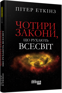Книга Питер Эткинз ФБ677084У "Чотири закони, що рухають Всесвіт Фабула" (9786170965004)