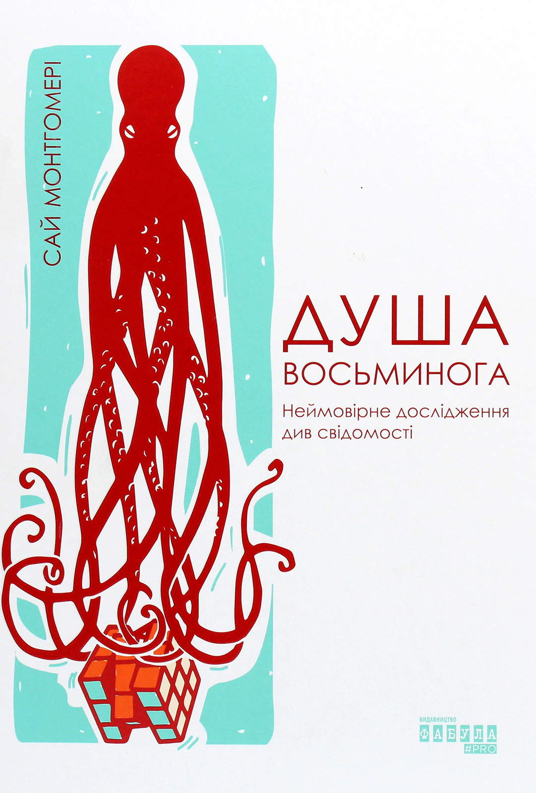 Книга Сай Монтгомері "Душа восьминога Неймовірне дослідження див свідомості" (9786170967534) Книга Сай Монтгомері "Душа восьминога Неймовірне дослідження див свідомості" (9786170967534)