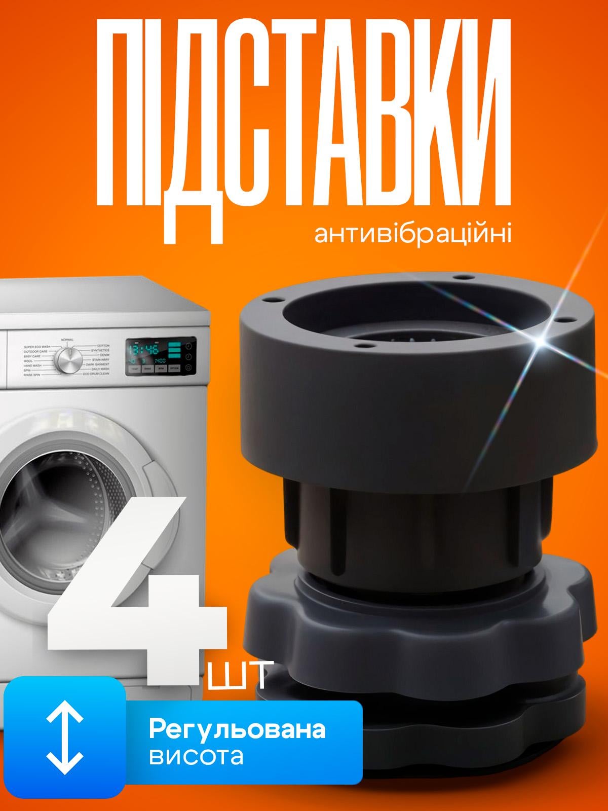 Підставки для пральної машини антивібраційні BRS з регулюванням висоти 4 шт. (559547196) - фото 2