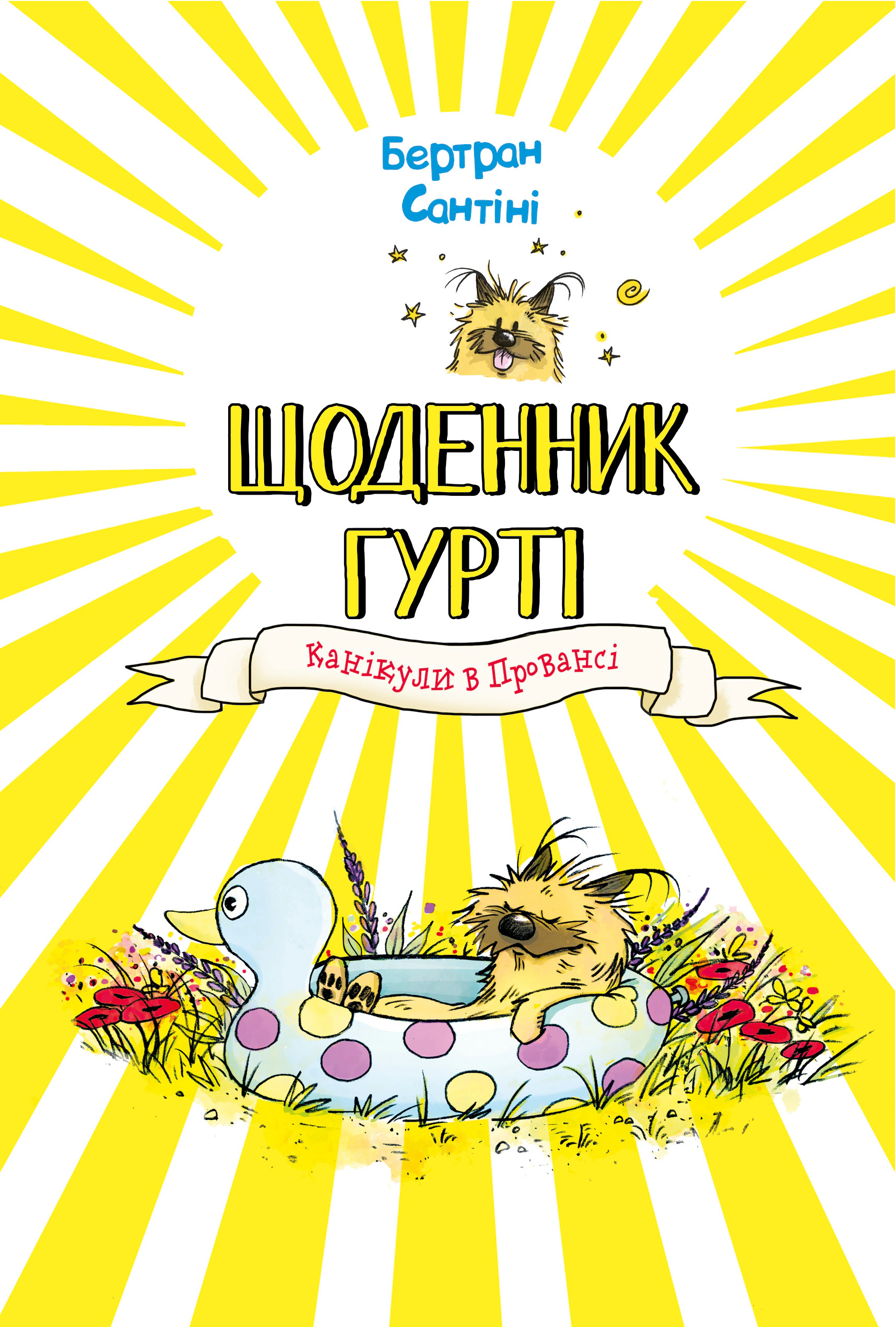 Книга Бертран Сантини "Дневник Группы. Каникулы в Провансе. Книга 1" 9786175484005