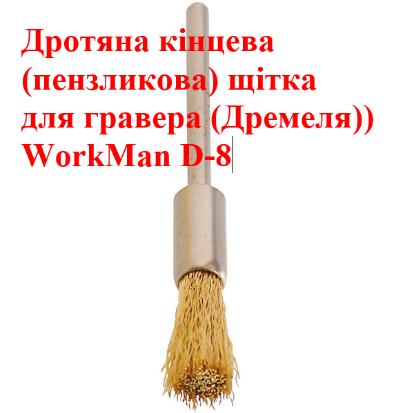 Щетка по металлу для гравера WorkMan D-8 (253) - фото 2