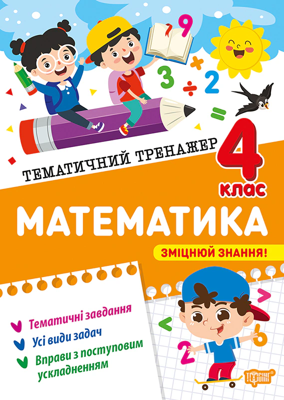 Книга Оксана Алліна "Тематичний тренажер. Математика. 4 клас" 9786175244616