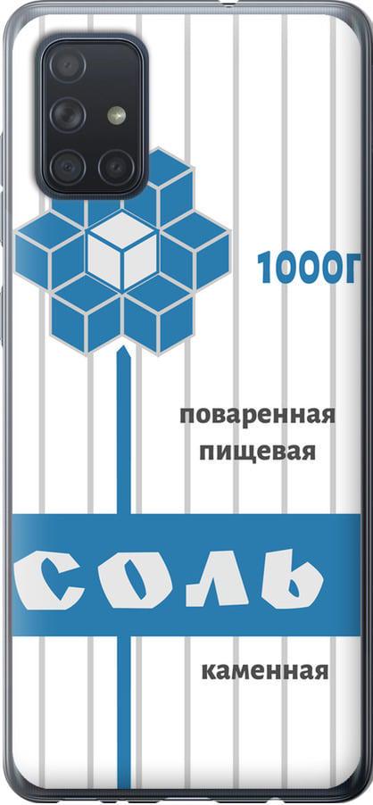 Чехол на Samsung Galaxy A71 2020 A715F Соль (4855u-1826-42517) Чехол на Samsung Galaxy A71 2020 A715F Соль (4855u-1826-42517)