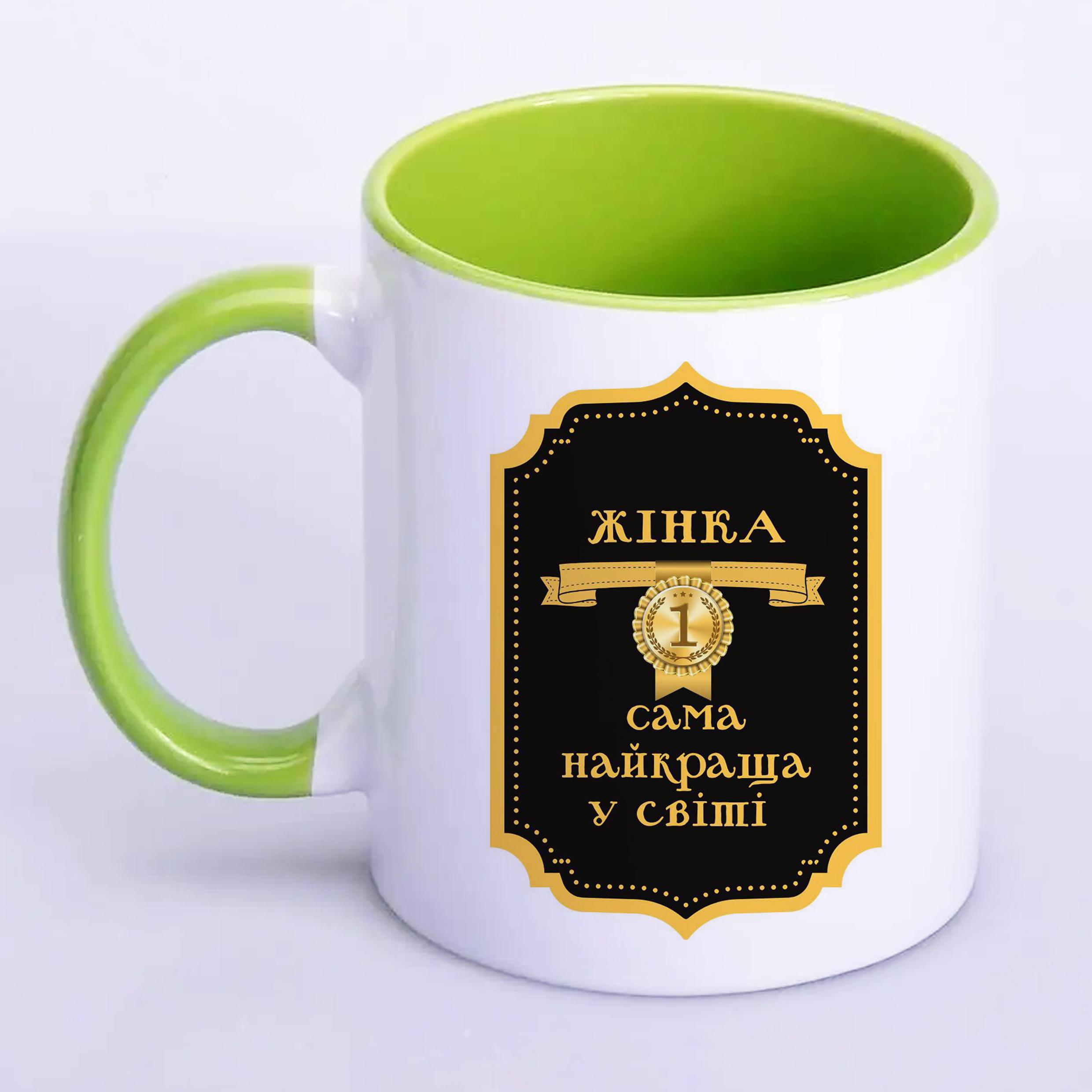 Чашка с печатью "Жінка №1 найкраща у світі" 330 мл Салатовый (22773)