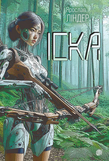 Книга Ярослав Линдер "Иска" 9789661090049