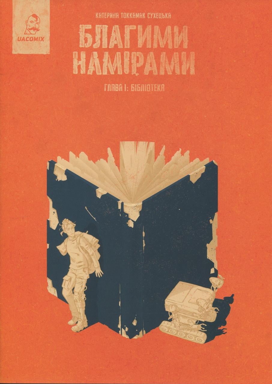 Книга Катерина Tokkamak Сухецька "Серія Благими намірами" Глава 1 Бібліотека (sp5-2888107477)