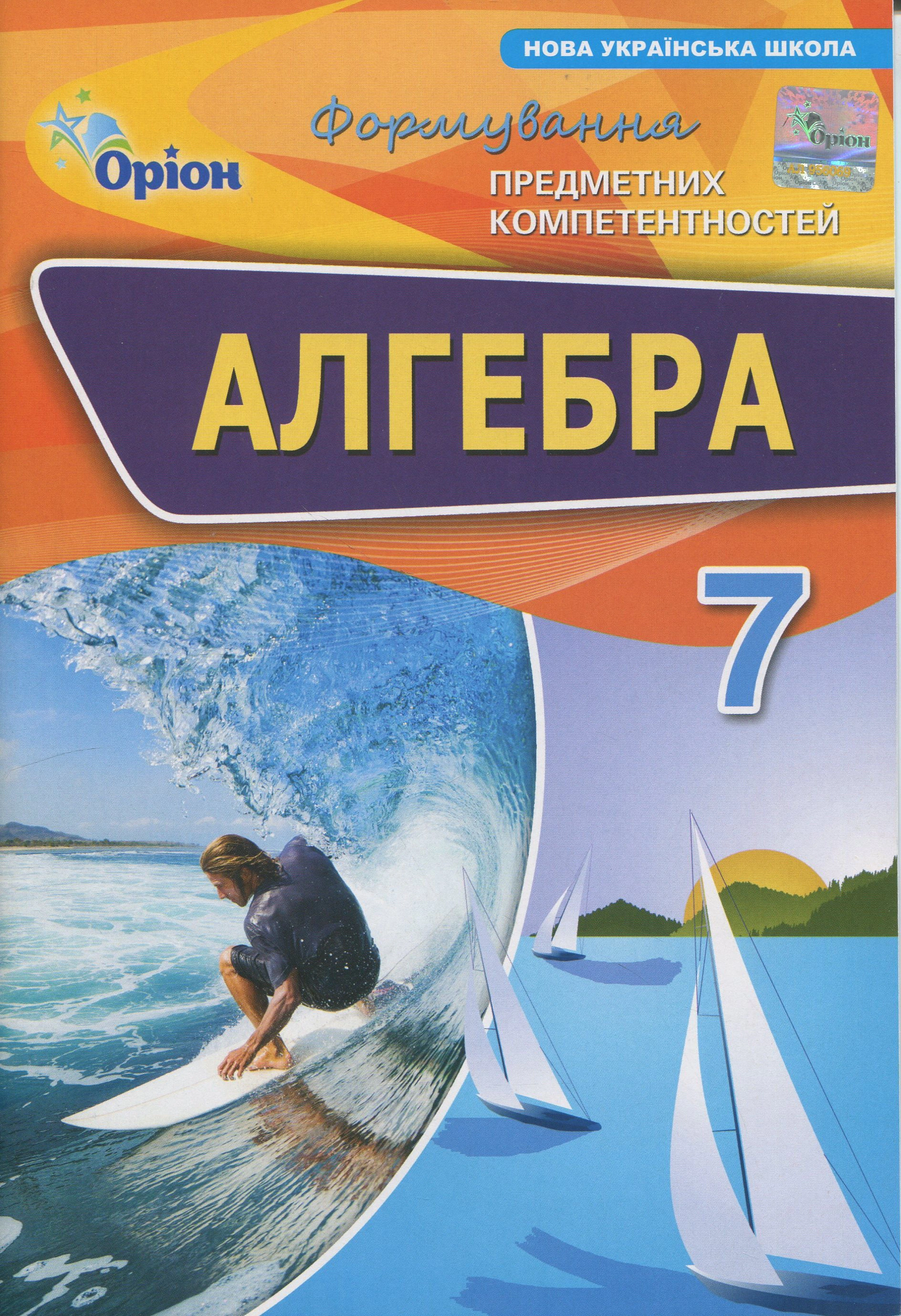 Книга Ніна Тарасенкова "Алгебра. 7 клас. Формування предметних компетентностей" 9789669913616 Книга Ніна Тарасенкова "Алгебра. 7 клас. Формування предметних компетентностей" 9789669913616