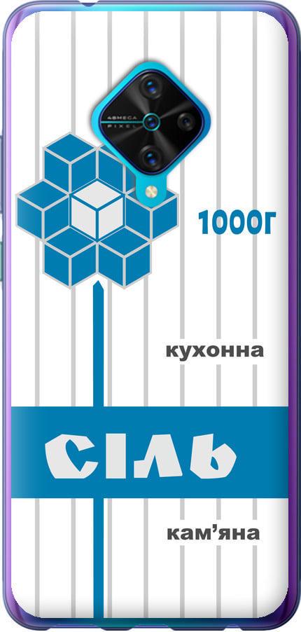 Чехол на Vivo V17 Соль UA (5625t-1819-42517) Чехол на Vivo V17 Соль UA (5625t-1819-42517)