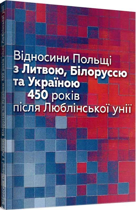 Книга Томаш Стемпнєвський "Відносини Польші з Литвою, Білоруссю та Україною. 450 років після Люблінської унії" 9789665217473