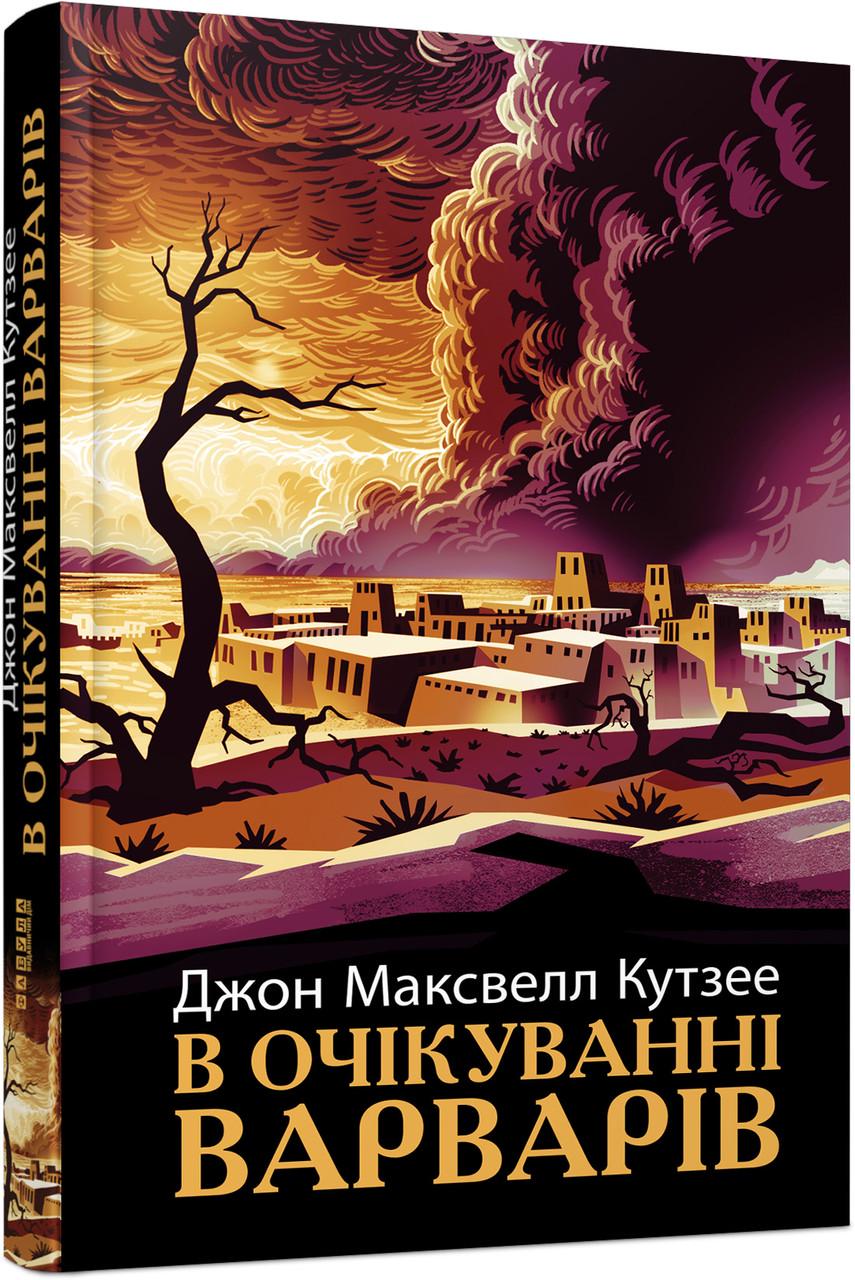 Книга Джон Максвелл Кутзее "В очікуванні варварів" (9786175221969)