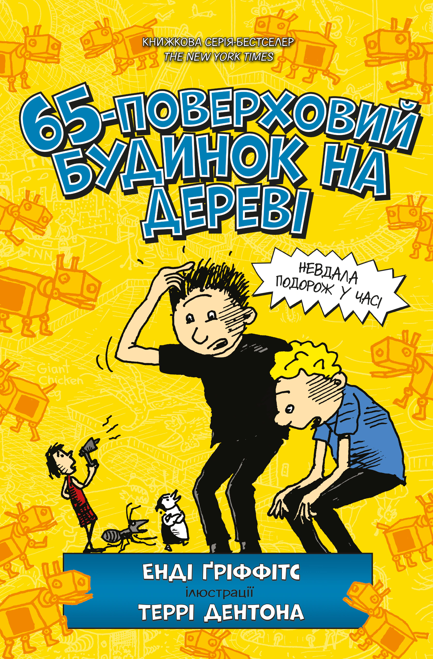 Книга Енді Гріффітс "65-поверховий будинок на дереві" 9786175230183