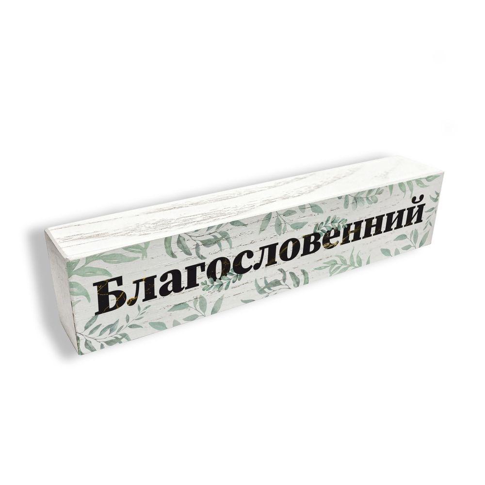 Брусок декоративный настольный "Благословенний" 18 см (хрбн003у)