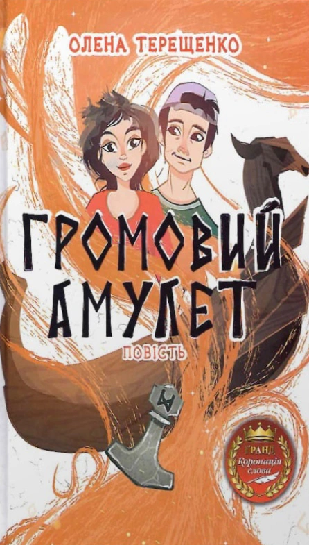 Книга Елена Терещенко "Громовий амулет" 9789665806615