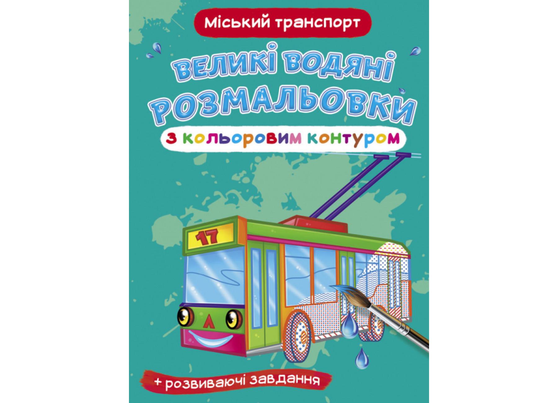 Великі водяні розмальовки Crystal Book з кольоровим контуром Міський транспорт F00025850 (9789669877260)