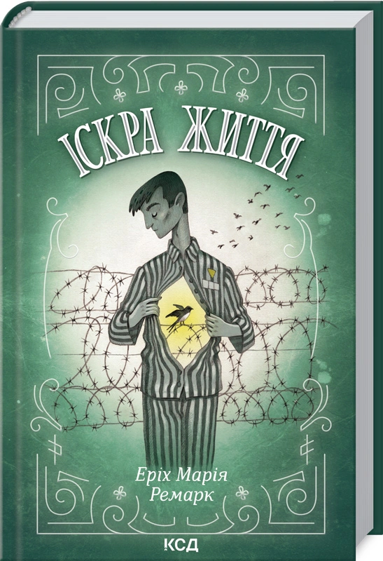 Книга Еріх Марія Ремарк "Іскра життя" 9786171289239 Книга Еріх Марія Ремарк "Іскра життя" 9786171289239