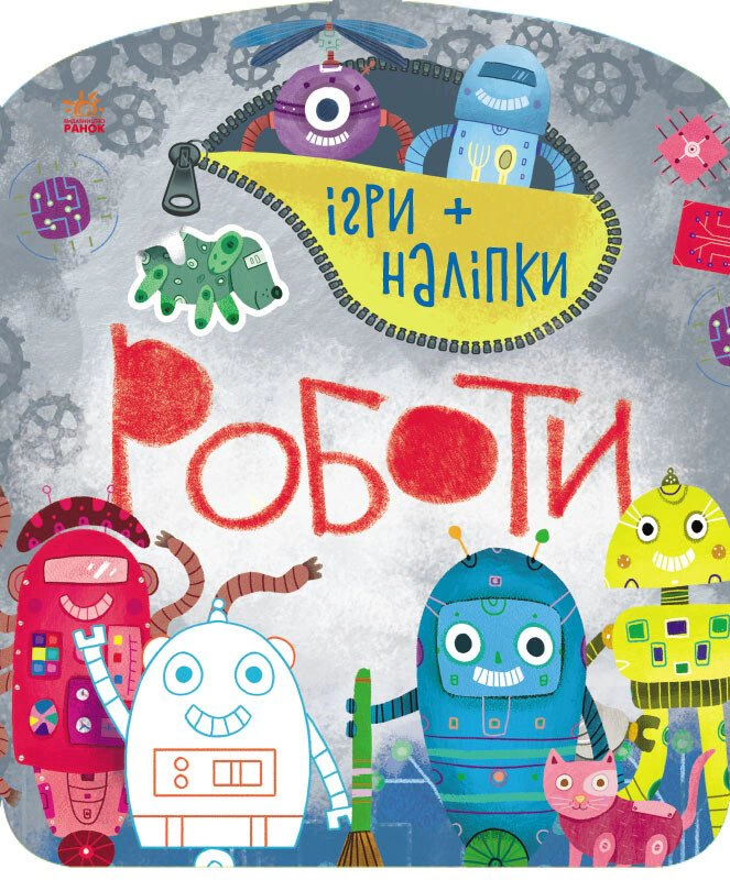 Книга Юлия Каспарова "Игры + наклейки. Работы" 9786170973771