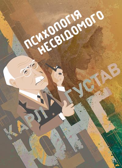 Психология бессознательного/Карл Густав Юнг