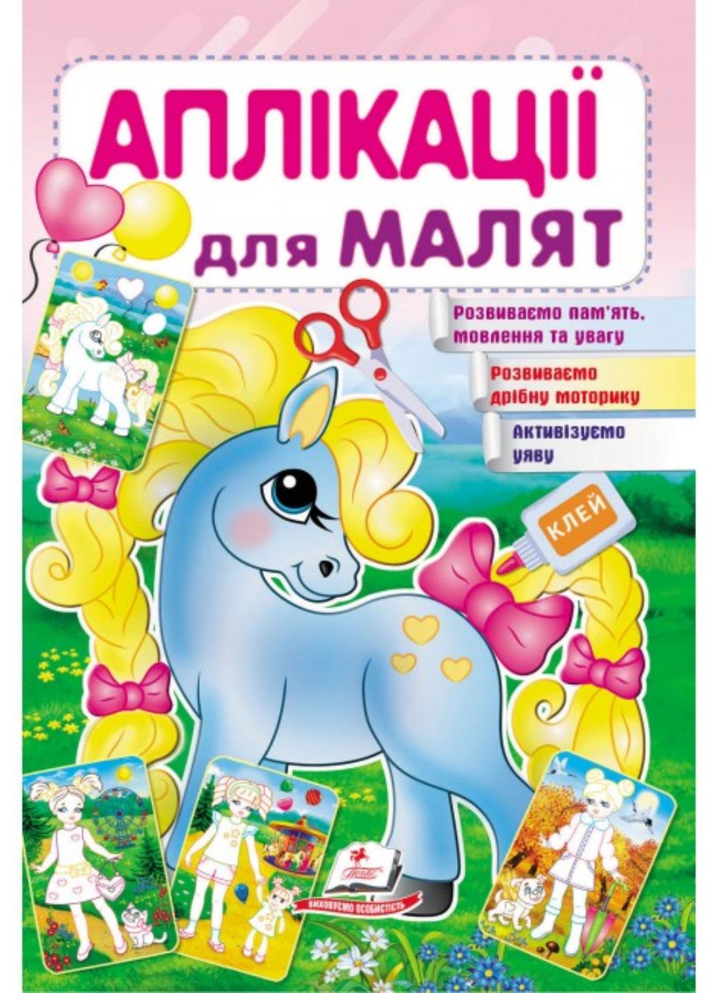 Детская апликация "Аплікації для малят Поні"