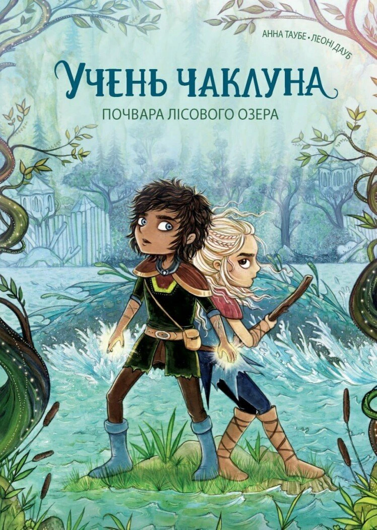 Книга Анна Таубе "Ученик колдуна. Чудовище Лесного озера. Книга 2" 9786178287672