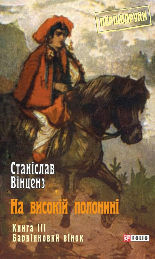 Книга Станіслав Вінценз "На високій полонині Барвінковий вінок" книга 3 (9786175516881)