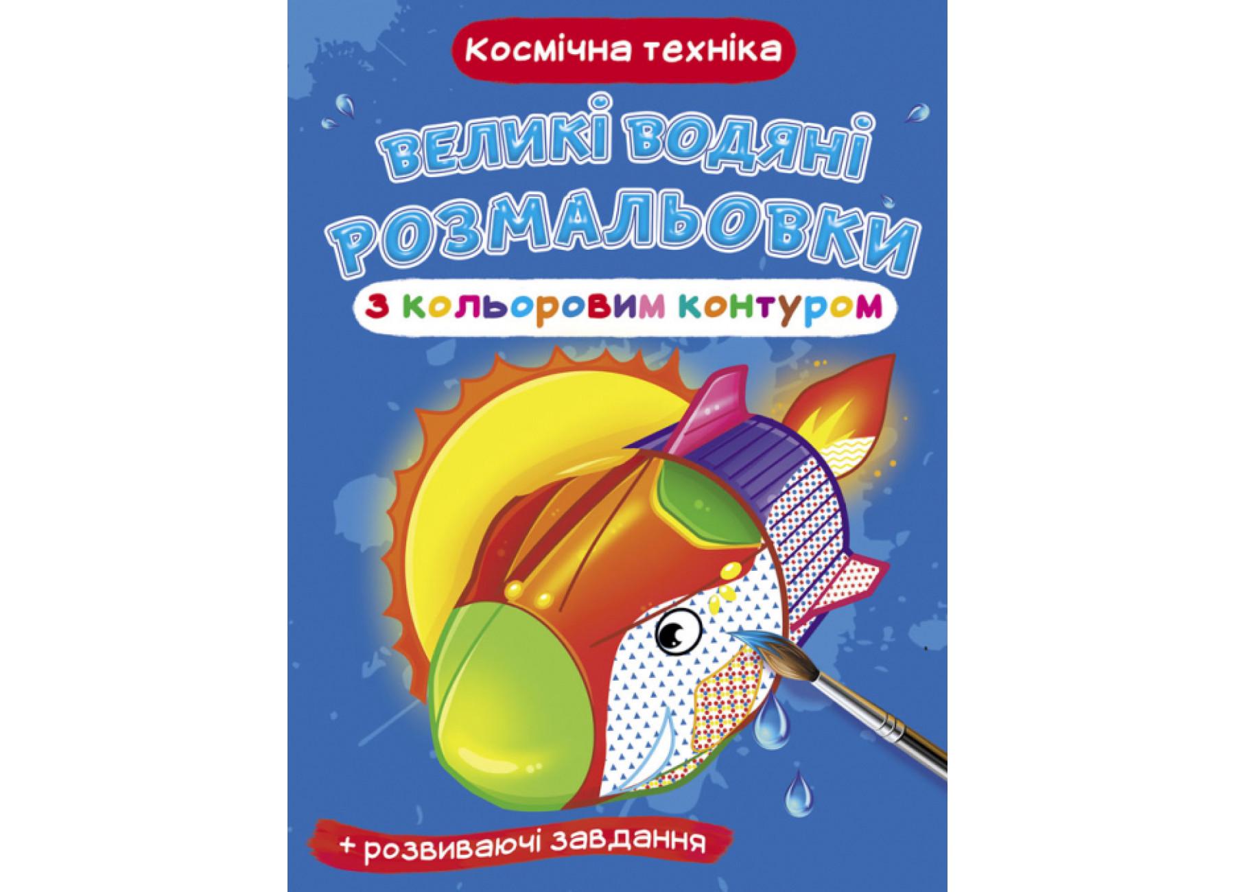 Великі водяні розмальовки Crystal Book із кольоровим контуром Космічна техніка F00025842 (9789669877185)