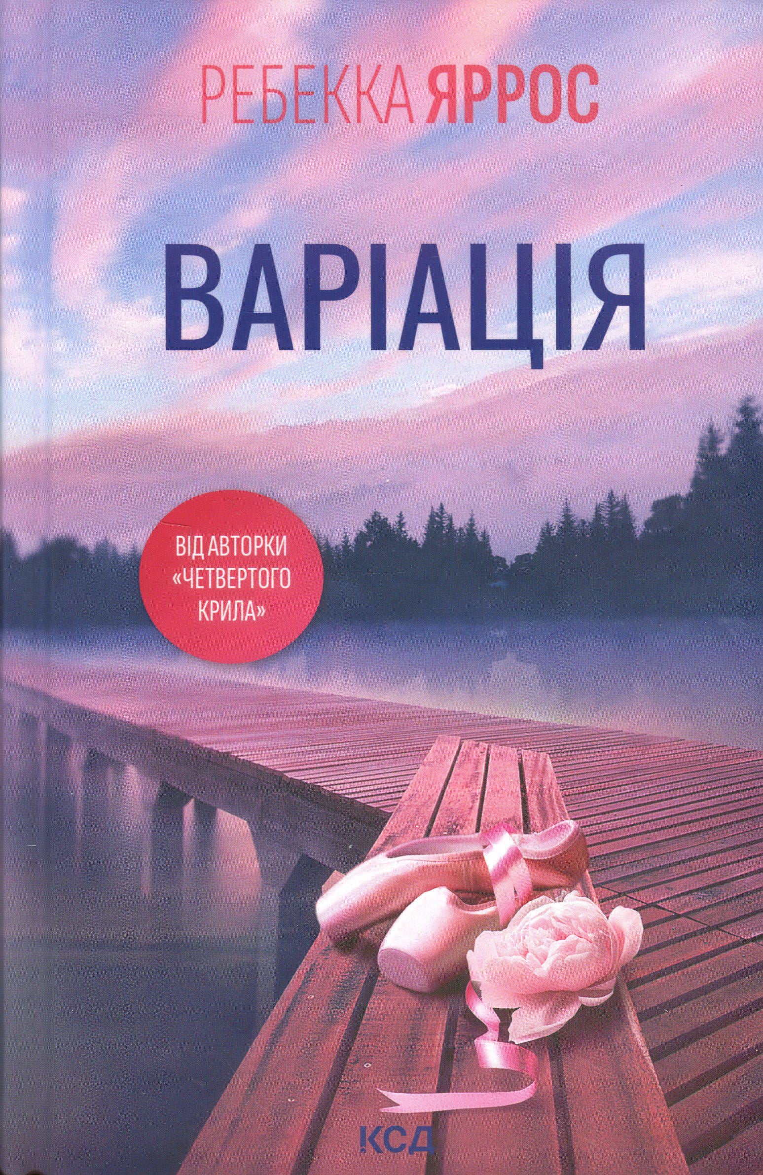 Художня книга Ребекка Яррос "Варіація" (2862569260)