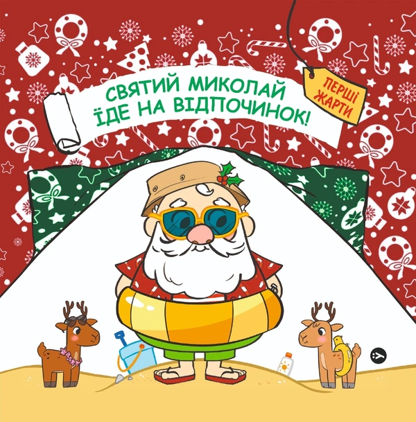Книга Паоло Манчини "Святой Николай отправляется на отдых" 9786178222338
