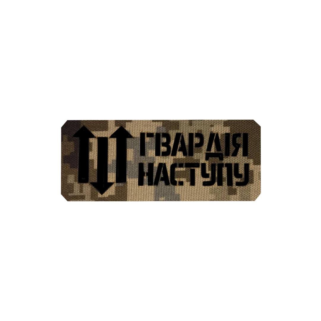 Шеврон на липучці Laser Cut UMT "Гвардія Наступу" 12х5 см Кордура Піксель/Чорний (0000271)