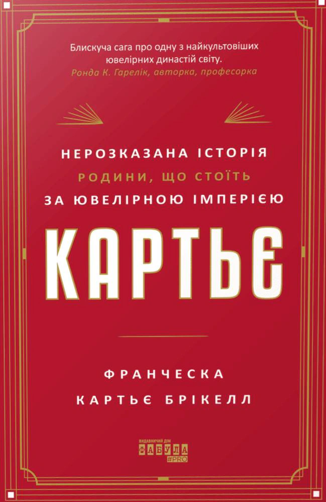 Книга Франческа Картьє Брікелл "Картьє. Нерозказана історія родини, що стоїть за ювелірною імперією" 9786175224199